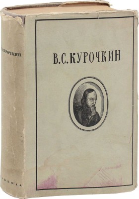Курочкин В.С. Собрание стихотворений / Вступ. ст., ред. и примеч. А.В. Ефремина; суперобл., переплет, портр. и титул худож. А. Сахновской. М.; Л.: Academia, 1934.